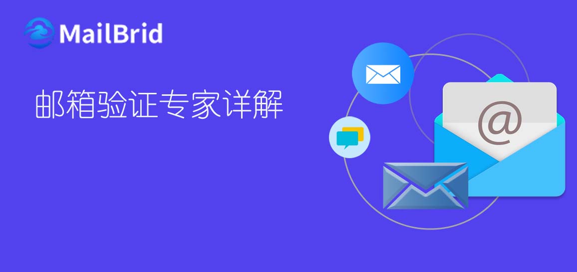 邮箱验证专家详解